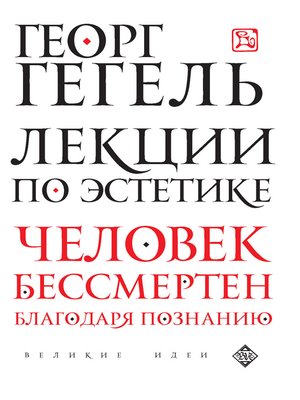 cover image of Лекции по эстетике